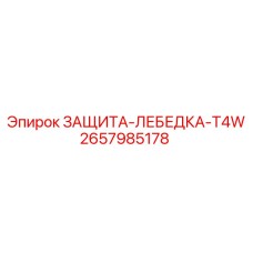 Защита лебёдки T4W 2657985178 для оборудования Epiroc