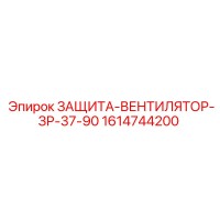 1614744200 ЗАЩИТА-ВЕНТИЛЯТОР-ЗР-37-90 Epiroc