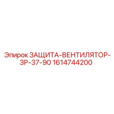 1614744200 ЗАЩИТА-ВЕНТИЛЯТОР-ЗР-37-90 Epiroc