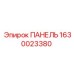 Защитная панель для бурового оборудования артикул 1630023380