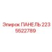 2235522789 ПАНЕЛЬ Epiroc
