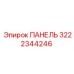 3222344246 ПАНЕЛЬ Epiroc