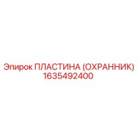 1635492400 Пластина (Охранник) Epiroc
