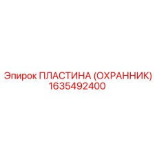 1635492400 Пластина (Охранник) Epiroc
