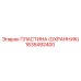 1635492400 Пластина (Охранник) Epiroc