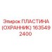 1635492400 Пластина (Охранник) Epiroc