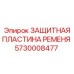 Защитная пластина ремня артикул 5730008477 производитель Epiroc