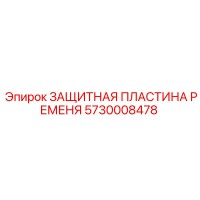 5730008478 ЗАЩИТНАЯ ПЛАСТИНА РЕМЕНЯ Epiroc