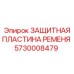 Пластина защиты ременной передачи арт.5730008479