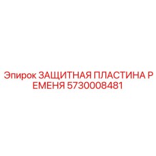5730008481 ЗАЩИТНАЯ ПЛАСТИНА РЕМЕНЯ Epiroc