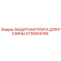 5730004789 ЗАЩИТНАЯ ПЛИТА ДЛЯ РЕЗИНЫ Epiroc