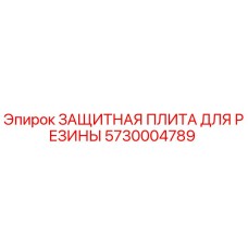 5730004789 ЗАЩИТНАЯ ПЛИТА ДЛЯ РЕЗИНЫ Epiroc