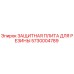 5730004789 ЗАЩИТНАЯ ПЛИТА ДЛЯ РЕЗИНЫ Epiroc