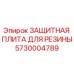 5730004789 ЗАЩИТНАЯ ПЛИТА ДЛЯ РЕЗИНЫ Epiroc
