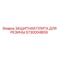 5730004809 ЗАЩИТНАЯ ПЛИТА ДЛЯ РЕЗИНЫ Epiroc