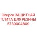 5730004809 ЗАЩИТНАЯ ПЛИТА ДЛЯ РЕЗИНЫ Epiroc