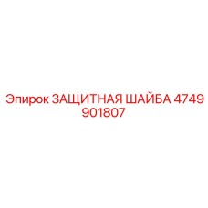 4749901807 ЗАЩИТНАЯ ШАЙБА Epiroc