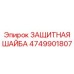 4749901807 ЗАЩИТНАЯ ШАЙБА Epiroc