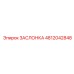 4812042848 ЗАСЛОНКА Epiroc