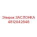 4812042848 ЗАСЛОНКА Epiroc
