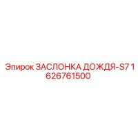 1626761500 ЗАСЛОНКА ДОЖДЯ-S7 Epiroc