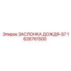 1626761500 ЗАСЛОНКА ДОЖДЯ-S7 Epiroc