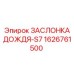1626761500 ЗАСЛОНКА ДОЖДЯ-S7 Epiroc