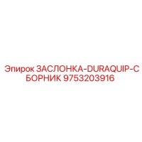 9753203916 ЗАСЛОНКА-DURAQUIP-СБОРНИК Epiroc