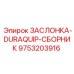 9753203916 ЗАСЛОНКА-DURAQUIP-СБОРНИК Epiroc