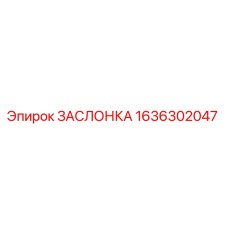 1636302047 ЗАСЛОНКА Epiroc