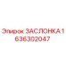 1636302047 ЗАСЛОНКА Epiroc