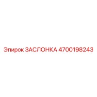 4700198243 ЗАСЛОНКА Epiroc