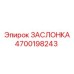 4700198243 ЗАСЛОНКА Epiroc