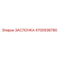 4700938780 ЗАСЛОНКА Epiroc
