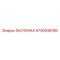 4700938780 ЗАСЛОНКА Epiroc
