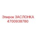 4700938780 ЗАСЛОНКА Epiroc