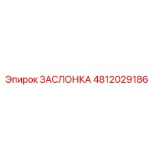4812029186 ЗАСЛОНКА Epiroc