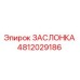 4812029186 ЗАСЛОНКА Epiroc