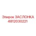4812030221 ЗАСЛОНКА Epiroc