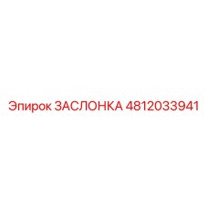 4812033941 ЗАСЛОНКА Epiroc