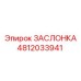 4812033941 ЗАСЛОНКА Epiroc