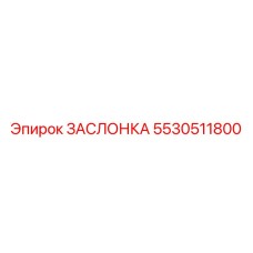 5530511800 ЗАСЛОНКА Epiroc
