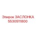 5530511800 ЗАСЛОНКА Epiroc
