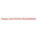 5532998400 ЗАСЛОНКА Epiroc