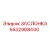 5532998400 ЗАСЛОНКА Epiroc