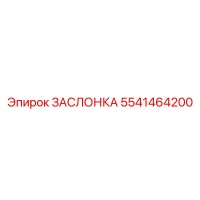 5541464200 ЗАСЛОНКА Epiroc