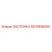 5570898000 ЗАСЛОНКА Epiroc