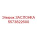 5573822600 ЗАСЛОНКА Epiroc