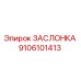 9106101413 ЗАСЛОНКА Epiroc