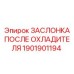 1901901194 ЗАСЛОНКА ПОСЛЕ ОХЛАДИТЕЛЯ Epiroc